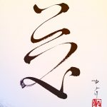 "Compassion" shodo (Asian ink calligraphy) by Patricia Larkin Green