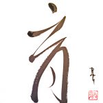 "Nurture" shodo (Asian ink calligraphy) by Patricia Larkin Green